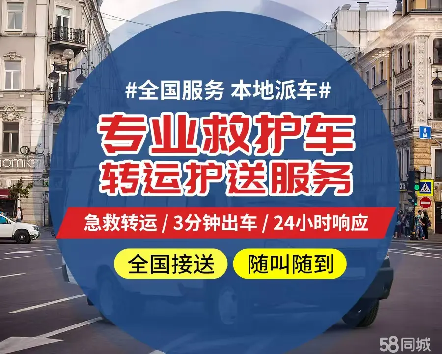【全网低价】秀山个人救护车、正规急救车出租、私人转运车跨省长